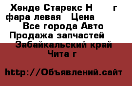 Хенде Старекс Н1 1999г фара левая › Цена ­ 3 500 - Все города Авто » Продажа запчастей   . Забайкальский край,Чита г.